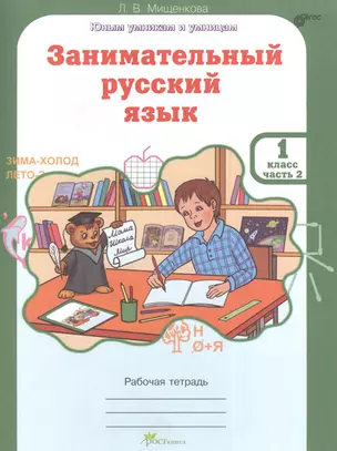 Занимательный русский язык. Рабочая тетрадь для 1 класса, часть 2 — 2378662 — 1