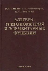 Алгебра, тригонометрия и элементарные функции: учебное пособие для вузов. Издание второе