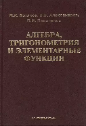 Алгебра, тригонометрия и элементарные функции: учебное пособие для вузов. Издание второе — 2449575 — 1