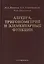 Алгебра, тригонометрия и элементарные функции: учебное пособие для вузов. Издание второе — 2449575 — 1