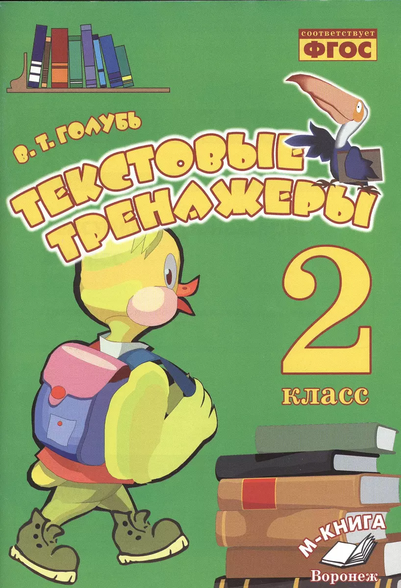 Голубь. Текстовые тренажёры. 2 класс. ФГОС. (Валентина Голубь) - купить  книгу с доставкой в интернет-магазине «Читай-город». ISBN: 978-5-00031-051-9