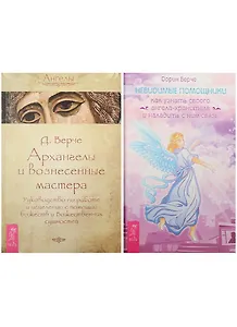 Невидимые помощники. Ангелы Соломона (2421) (комплект из 2 книг)