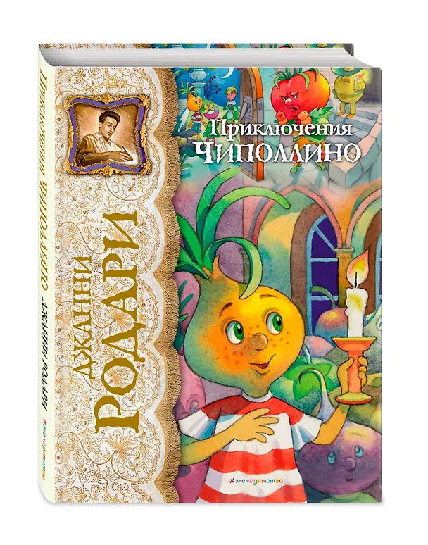 Книга Приключения Чиполлино (Джанни Родари) — 5