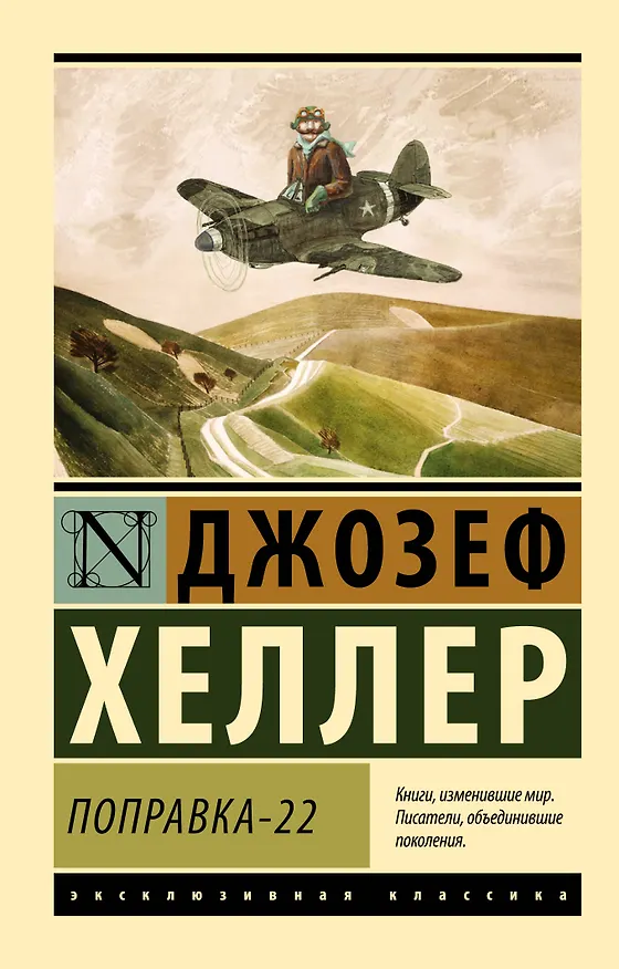 Книга Поправка-22 (Джозеф Хеллер) — 1