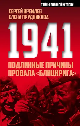 Книга 1941: подлинные причины провала «блицкрига» (Елена Прудникова)