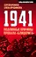 1941: подлинные причины провала «блицкрига» — 2506142 — 1