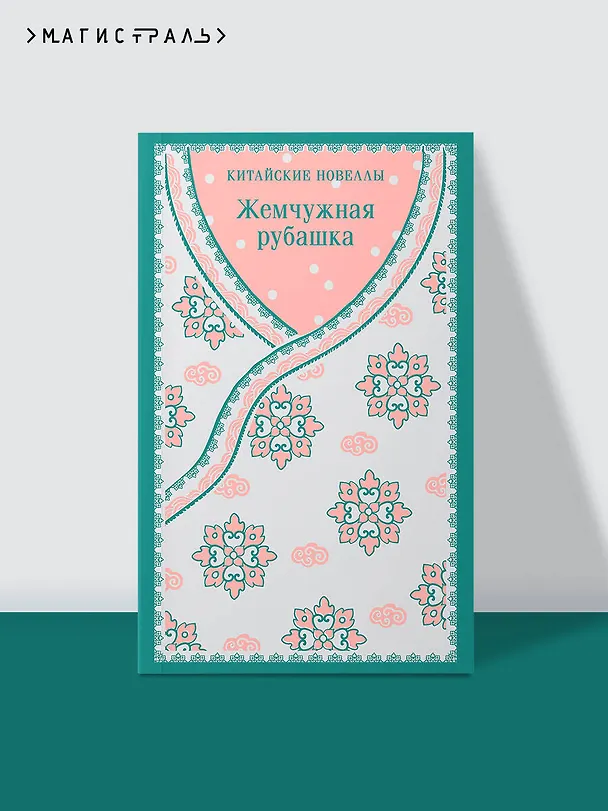 Книга Жемчужная рубашка. Китайские новеллы () — 7