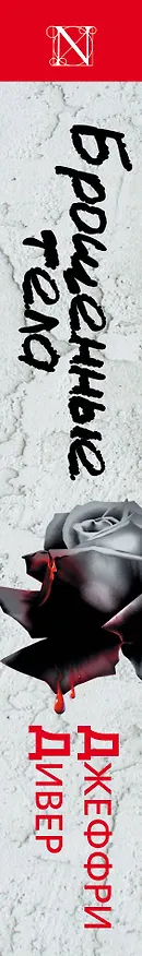 Книга Брошенные тела: роман (Джеффри Дивер) — 3