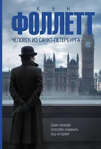 Человек из Санкт-Петербурга : роман