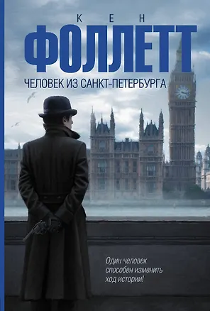 Книга Человек из Санкт-Петербурга : роман (Кен Фоллетт)