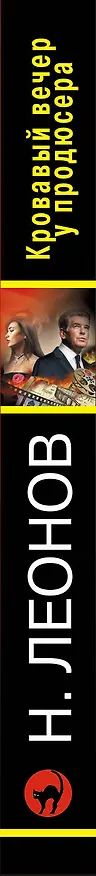Книга Кровавый вечер у продюсера (Алексей Макеев, Николай Леонов) — 3