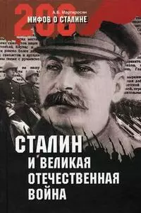 Сталин и Великая Отечественная война — 2128189 — 1