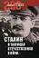 Сталин и Великая Отечественная война — 2128189 — 1