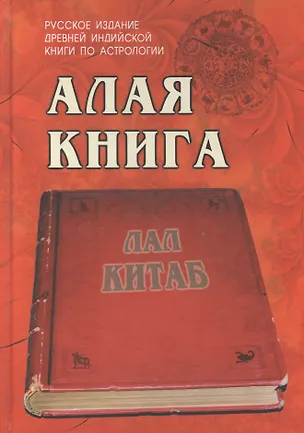Книга Алая книга:"Лал Китаб" Древняя книга по астрологии ()