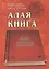 Алая книга:"Лал Китаб" Древняя книга по астрологии — 2130736 — 1
