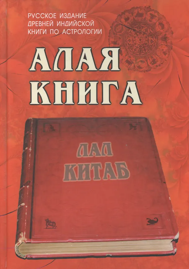 Книга Алая книга:"Лал Китаб" Древняя книга по астрологии () — 1