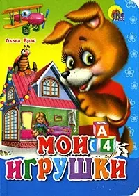 Мои игрушки — 2179861 — 1