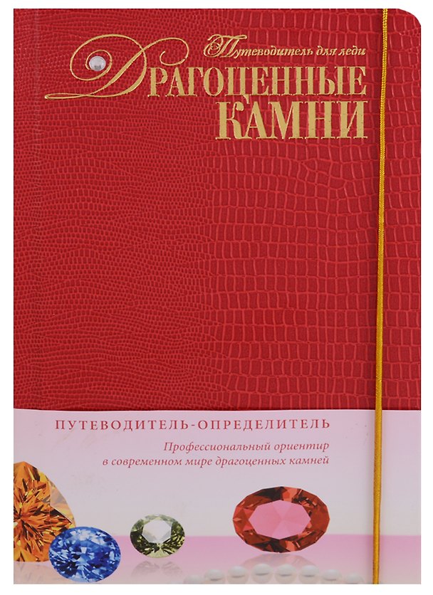 Книга Драгоценные камни : Путеводитель для леди / в коробке (+1 CD) (Светлана Гураль) — 1