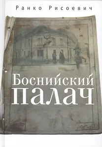 Боснийский палач