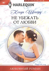 Не убежать от любви