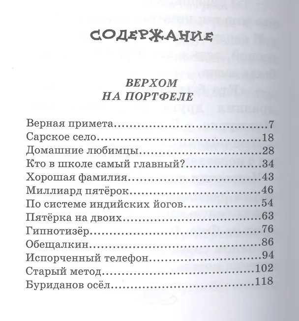 Книга Верхом на портфеле (нов.оф.) (Валентин Постников) — 2