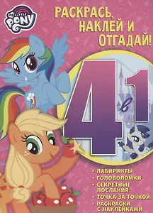 Мой маленький пони. РНО4-1 № 1704. Раскрась, наклей и отгадай! 4 в 1