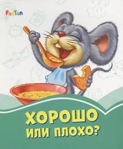 Хорошо или плохо?