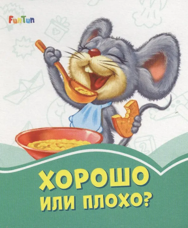Книга Хорошо или плохо? () — 1