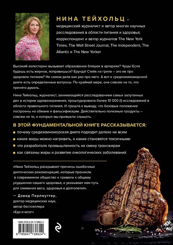 Книга Большой жирный сюрприз. Ошеломляющее открытие о том, как защитить организм от лишнего веса, заболеваний сердца и нервных расстройств (Нина Тейхольц) — 2