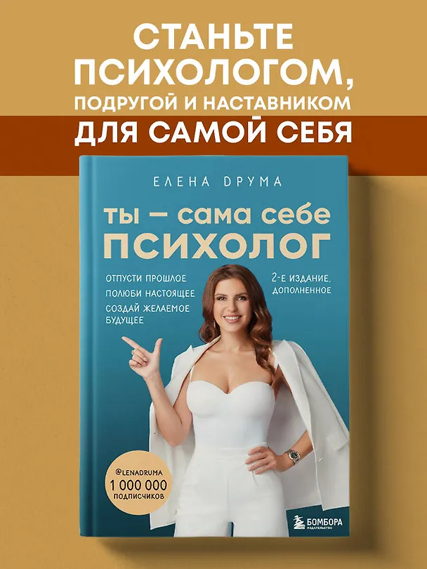 Книга Ты - сама себе психолог. Отпусти прошлое, полюби настоящее, создай желаемое будущее (Елена Друма) — 6