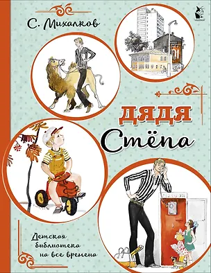 Книга Дядя Стёпа (Сергей Михалков)