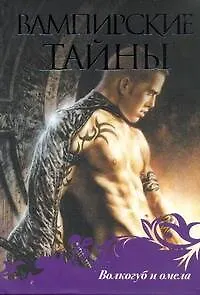 Волкогуб и омела: [сб.]