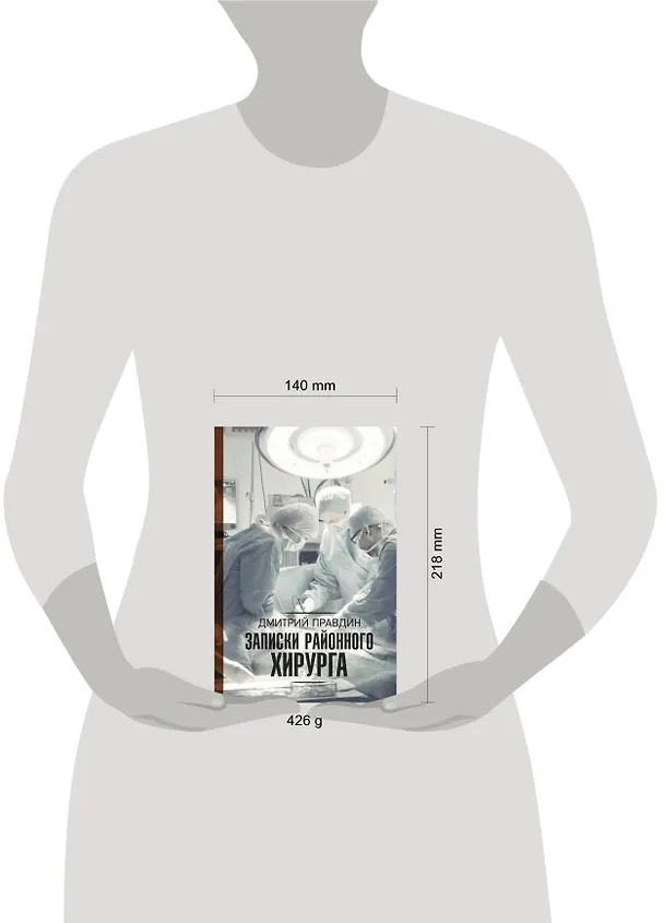 Книга Записки районного хирурга (Дмитрий Правдин) — 4