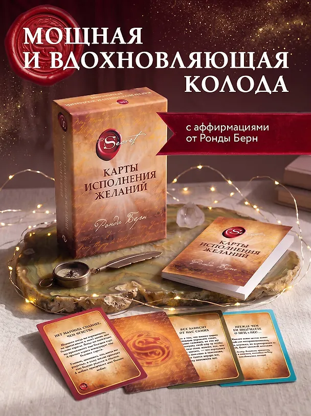 Книга Карты Исполнения Желаний (65 карт+буклет) (Ронда Берн) — 6