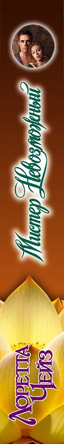 Книга Мистер Невозможный (Лоретта Чейз) — 3