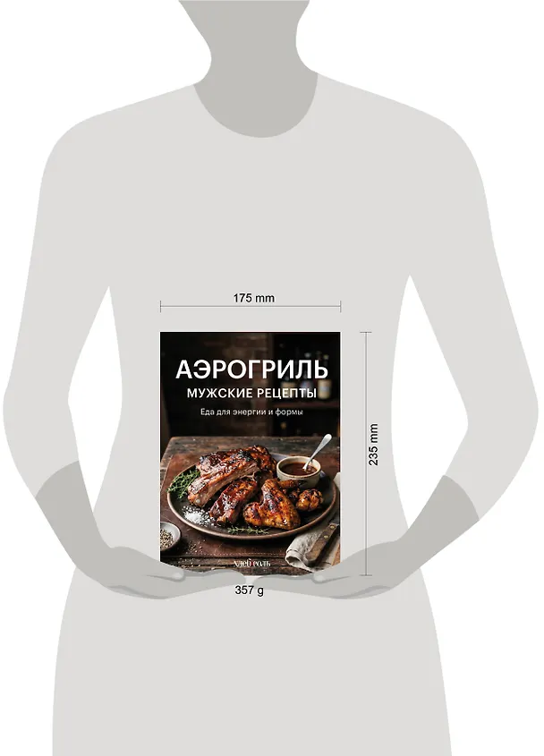 Книга Аэрогриль. Мужские рецепты () — 14