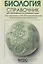 Биология. Справочник для старшеклассников и поступающих в вузы. Полный курс подготовки к выпускным экзаменам — 130950 — 2