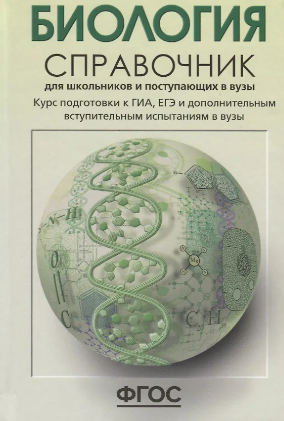 Книга Биология. Справочник для старшеклассников и поступающих в вузы. Полный курс подготовки к выпускным экзаменам (Татьяна Богданова) — 2