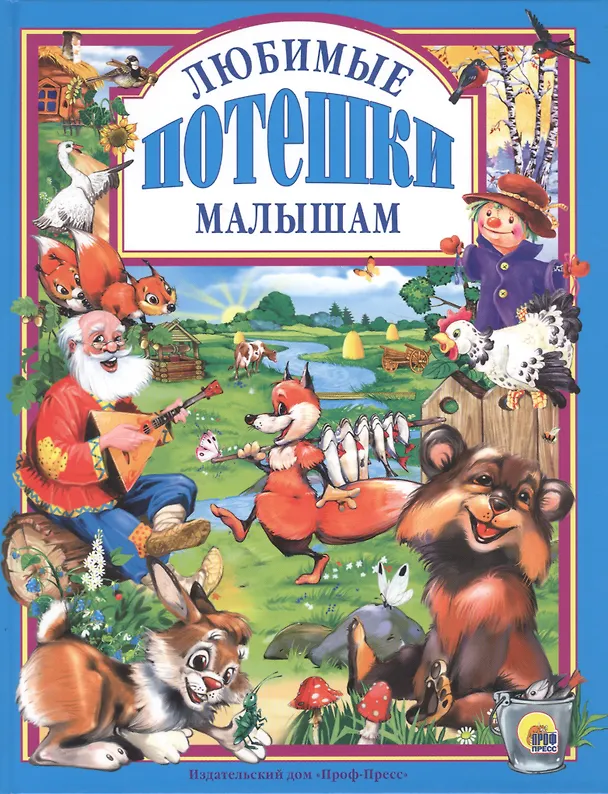 Книга Любимые потешки малышам () — 1