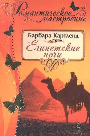 Египетские ночи — 2311631 — 1