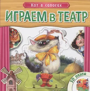 Кот в сапогах: книжка-игрушка с пазлами 3D
