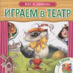 Кот в сапогах: книжка-игрушка с пазлами 3D — 2440401 — 1