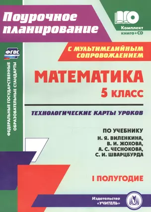 Математика. 5 класс: технологические карты уроков по учебнику Н. Я. Виленкина, В. И. Жохова, А. С. Чеснокова, С. И. Шварцбурда. I полугодие. + CD — 2645559 — 1