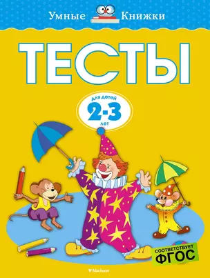 Тесты (2-3 года) — 2078922 — 1