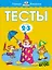Тесты (2-3 года) — 2078922 — 1