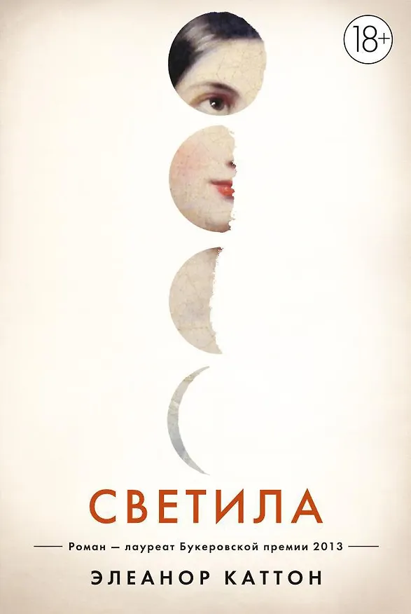 Книга Светила (Элеанор Каттон) — 1