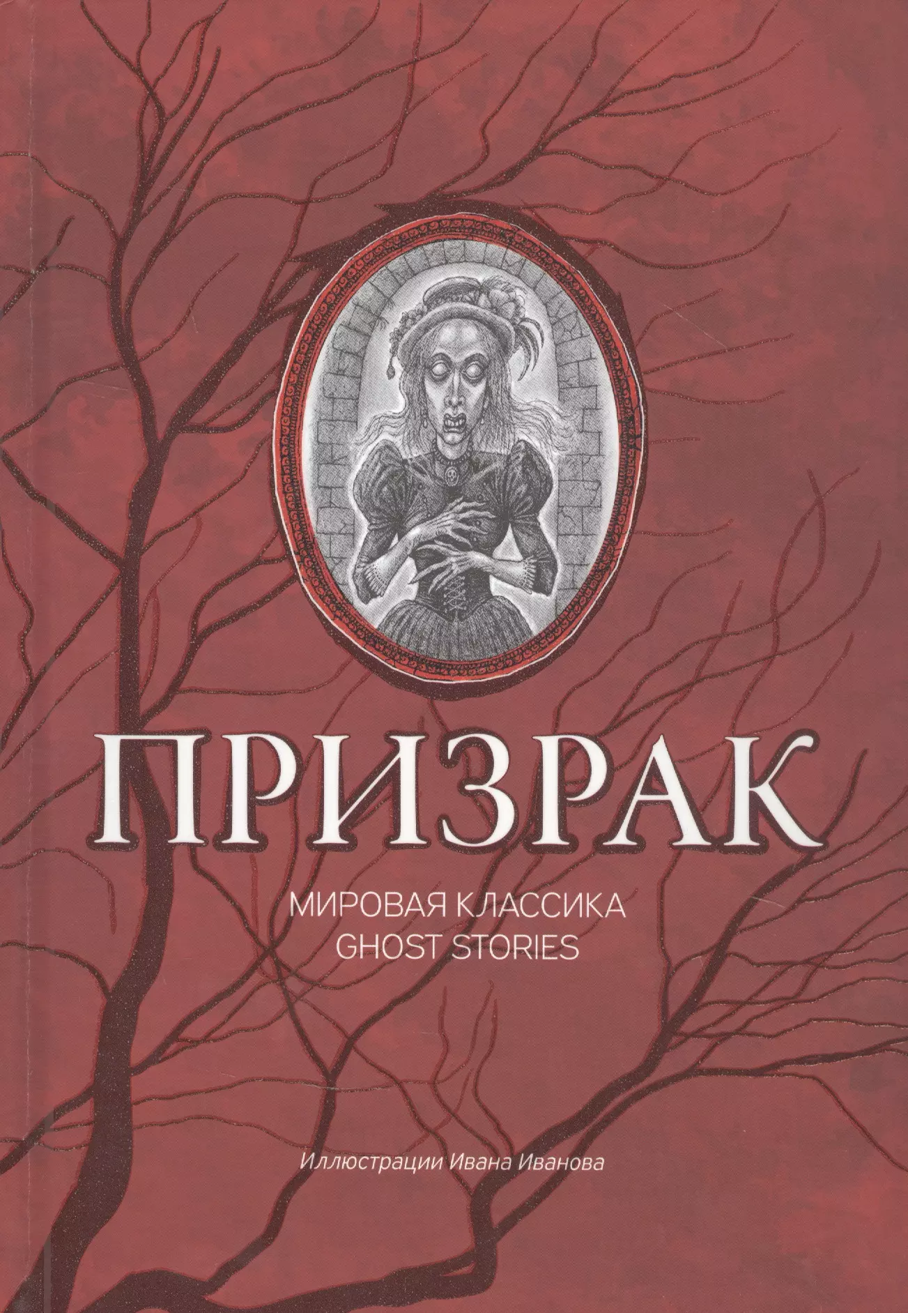 Призрак: мировая классика Ghost Stories