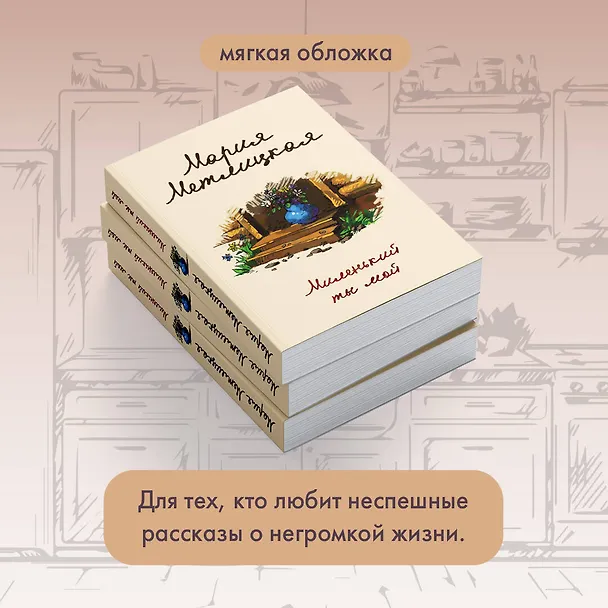 Книга Миленький ты мой (Мария Метлицкая) — 10