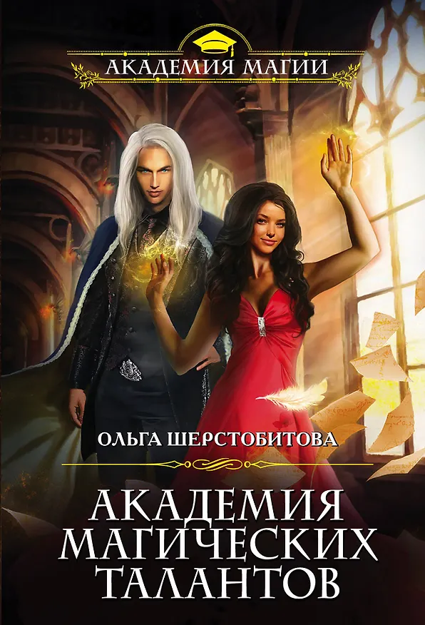 Книга Академия Магических Талантов (Ольга Шерстобитова) — 1