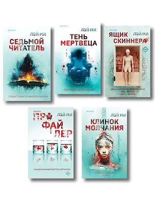 Книга Лэй Ми. Комплект из 5 книг (Профайлер; Ящик Скиннера; Клинок молчания; Седьмой читатель; Тень мертвеца. Последнее дело Фан Му) (Лэй Ми)
